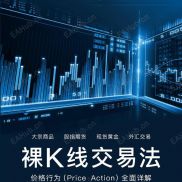 【裸K线交易法】裸K线交易法-EAHub外汇论坛