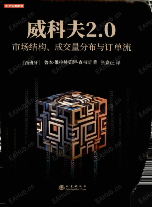 【威科夫2.0】威科夫2.0：市场结构、成交量分布与订单流-EAHub外汇论坛