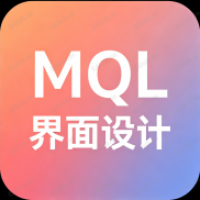 【高效MQL面板设计工具】10分钟生成美观的MQL面板，且包含复杂的交互逻辑。-EAHub外汇论坛