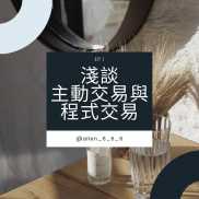 主動交易是什麼？程式交易又是什麼？
在這個資訊大爆炸的年代，程式交易已經與我-EAHub外汇论坛