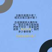 主動交易是什麼？程式交易又是什麼？
在這個資訊大爆炸的年代，程式交易已經與我-EAHub外汇论坛