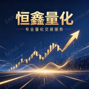 【恒鑫量化源码】最近很热门的策略-EAHub外汇论坛