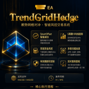 TrendGridHedge
顺势网格对冲·智能风控交易系统-EAHub外汇论坛