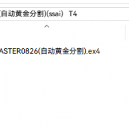 【DJMASTER0826(自动黄金分割)(ssai)   T4】DJMASTER0826(自动黄金分割)(ssai)   T4-EAHub外汇论坛