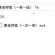 【黄金狩猎（一单一结)+最新版神龙阿尔法趋势战法  T4】黄金狩猎（一单一结)+最新版神龙阿尔法趋势  T4-EAHub外汇论坛