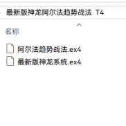 【黄金狩猎（一单一结)+最新版神龙阿尔法趋势战法  T4】黄金狩猎（一单一结)+最新版神龙阿尔法趋势  T4-EAHub外汇论坛
