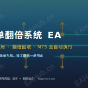 【挂单翻倍系统】不追涨杀跌， 以逸待劳， 一单回血，双向不漏，适合波动行情-EAHub外汇论坛