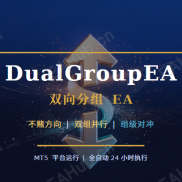 【双向分组 EA (DualGroupEA)】单点博弈到双边覆盖-EAHub外汇论坛