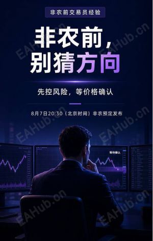 明晚非农别随便猜方向-EAHub外汇论坛