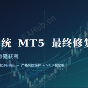 挂单系统 MT5 最终修复版 EA MT5平台 | 智能挂单 | 精准入场 | V4.8稳定版-EAHub外汇论坛