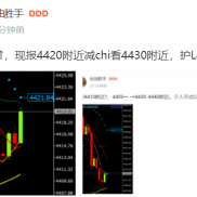 4410附近↑，现报4417附近（临盘护L调整4417），7美左右。暂时休息或观望；-EAHub外汇论坛