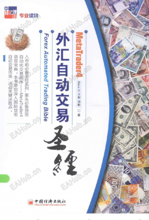 MT4外汇自动交易圣经(高清)-EAHub外汇论坛