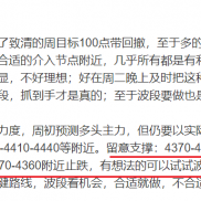 4370附近↑，第一目标4386附近已经到达。现报4387附近，稳健减C，护4375，看4400-EAHub外汇论坛
