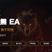 【暴力熊 EA】 猛兽信号 ， 暴力执行 ， 严格风控，纪律执行，无情绪-EAHub外汇论坛