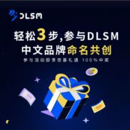 【命名权 · 交给你】
DLSM 中文品牌命名活动正式开启！
诚邀您参与 DLSM 中文品-EAHub外汇论坛