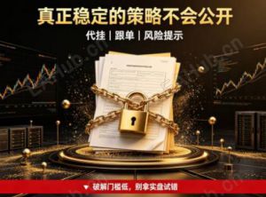 为什么市面上真正稳定的优质策略，从不随便售卖？-EAHub外汇论坛