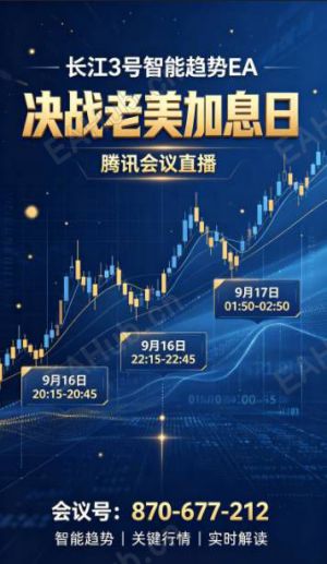 直播-:长江3号智能趋势 EA--- 决战老美加息日-EAHub外汇论坛