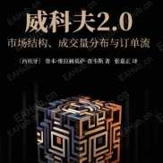 【维科夫2.0】订单流分析经典书目,市场结构、成交量分布与订单流-EAHub外汇论坛