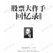 【股票大作手回忆录(修订版) (埃德温•勒菲弗 (edwin Lefèvre)) .pdf】非常好的炒股书哦-EAHub外汇论坛