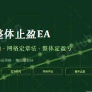 【趋势整体止盈EA】顺势而为，方向为王,网格章法，从容不迫,量化驱动，理性客观-EAHub外汇论坛
