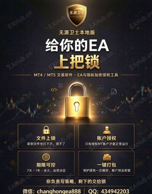 无源卫士给你的 .ex4/.ex5 上把锁 —— 文件加密 + 绑 MT 账号 + 授权到期自动失效 + 一键打包发客户-EAHub外汇论坛