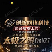 【创新网络科技太极之眼跨品种对冲ProV2.7 M5】套利  永不爆仓-EAHub外汇论坛