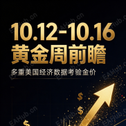 10.12-10.16 黄金周前瞻，多重美国经济数据考验金价-EAHub外汇论坛