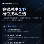 金银对冲 2.17 正式上线｜档位按本金选，不再纠结-EAHub外汇论坛
