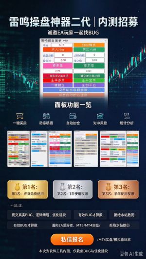 【内测招募】雷鸣操盘神器二代｜MT4/MT5 通用 EA，诚招 BUG 测试员-EAHub外汇论坛