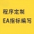小小程序员