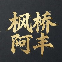 浅浅谈谈的头像