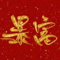 小蓝子